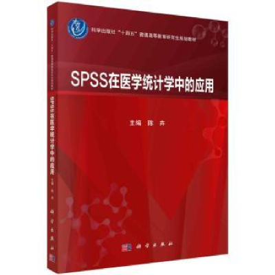 诺森SPSS在医学统计学中的应用陈卉主编9787030756954科学出版社