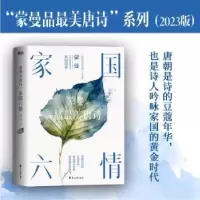 诺森家国六情蒙曼著9787551166744花山文艺出版社