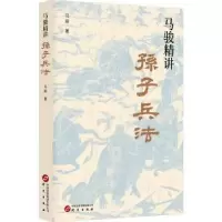 诺森马骏精讲孙子兵法马骏著9787519914387研究出版社