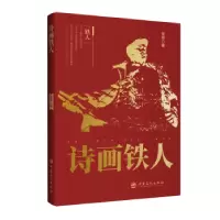 诺森诗画铁人张伟著9787511470133中国石化出版社