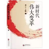诺森新时代伟大变革龚云主编9787519914691研究出版社