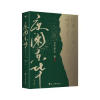 诺森夜阑京华(上下)墨宝非宝著9787551163552花山文艺出版社