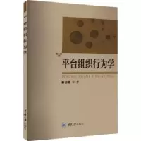 诺森平台组织行为学张勇主编9787568934282重庆大学出版社