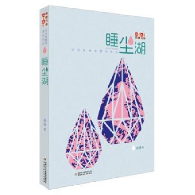 诺森睡尘湖汤汤著9787514834987中国少年儿童出版社