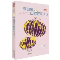 诺森来自鬼庄园的九九:2汤汤著9787514833546中国少年儿童出版社
