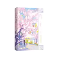 诺森别对我动心(完结篇)翘摇著9787559467737江苏凤凰文艺出版社