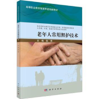 诺森老年人常用照护技术张秀主编9787030754035科学出版社