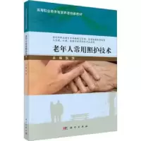 诺森老年人常用照护技术张秀主编9787030754035科学出版社