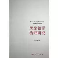诺森黑恶犯罪治理研究石经海著9787010254166人民出版社