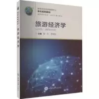 诺森旅游经济学曾芸,李锦宏主编9787568936453重庆大学出版社