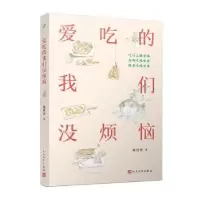 诺森爱吃的我们没烦恼陈佳勇著9787020179336人民文学出版社