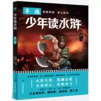 诺森少年读水浒-李逵陈禹安主编9787502082932应急管理出版社