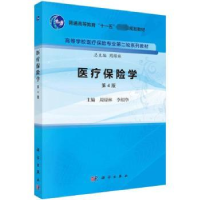 诺森医疗保险学周绿林,李绍华主编9787030756510科学出版社