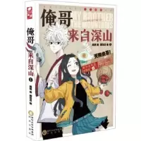 诺森俺哥来自深山:1:1韩琰编9787552560701阳光出版社
