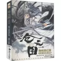 诺森沧元图(漫画版3)我吃西红柿原著9787535692801湖南美术出版社