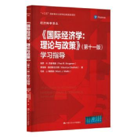 诺森《国际经济学:理论与政策》(十版)学习指导