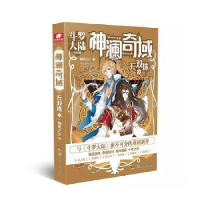 诺森澜域:3:无双珠唐家三少著9787556244003湖南少年儿童出版社