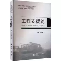 诺森工程支援论房永智主编97871181272国防工业出版社