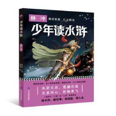 诺森少年读水浒:林冲陈禹安主编9787502084219应急管理出版社