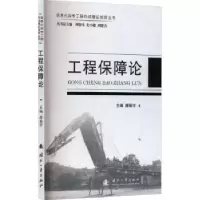 诺森工程保障论唐振宇主编9787118127256国防工业出版社