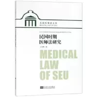 诺森民国时期医师法研究王启辉著9787564179878东南大学出版社