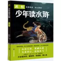 诺森少年读水浒-武松陈禹安主编9787502084189应急管理出版社