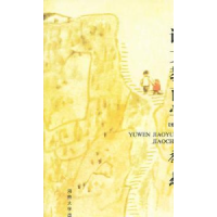 诺森语文教育学教程王文延主编9787810189156河南大学出版社