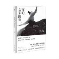 诺森夜的女采摘员文珍著9787221159359贵州人民出版社