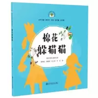 诺森棉花躲猫猫陈贻莉[等]著9787565144653南京师范大学出版社