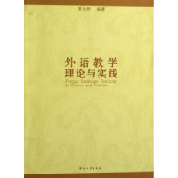 诺森外语教学理论与实践黄怡俐编著9787810915144河南大学出版社