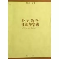 诺森外语教学理论与实践黄怡俐编著9787810915144河南大学出版社