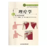 诺森理疗学荣湘江,刘华主编9787564424817北京体育大学出版社