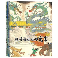 诺森林海音奶奶讲寓言林海音编文9787221105707贵州人民出版社