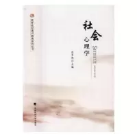 诺森社会心理学刘萃侠主编9787562069751中国政法大学出版社