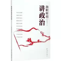 诺森旗帜鲜明讲政治钟宪章著9787505142145红旗出版社