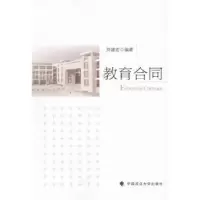 诺森教育合同刘建宏编著9787562047308中国政法大学出版社