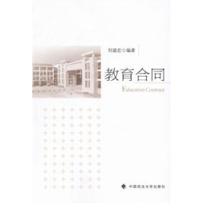 诺森教育合同刘建宏编著9787562047308中国政法大学出版社