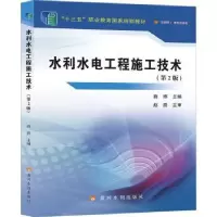 诺森水利水电工程施工技术薛桦主编9787380黄河水利出版社