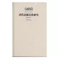 诺森清代边疆民族研究(精装)成崇德著9787513407571故宫出版社