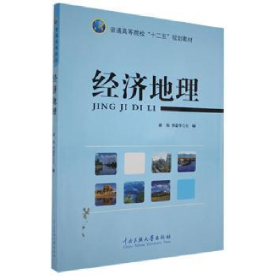 诺森经济地理蒋伟,乔忠学主编9787566010261中央民族大学出版社