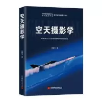 诺森空天摄影学牟健为著9787512431355北京航空航天大学出版社
