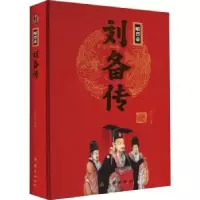 诺森昭烈帝刘备传刘小沙编著9787512637597团结出版社