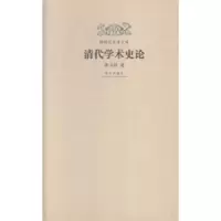 诺森清代学术史论龚书铎著9787513406369故宫出版社