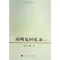 诺森阎明复回忆录阎明复著9787010149356人民出版社