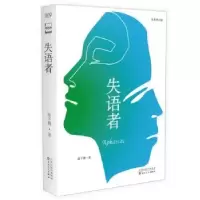 诺森失语者段子期著9787530684689百花文艺出版社