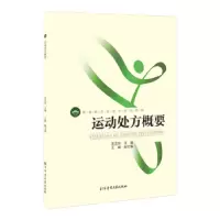 诺森运动处方概要王正珍主编9787564429201北京体育大学出版社