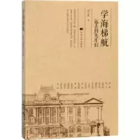 诺森学海梯航:远去的先生们刘玉凯著9787566612472河北大学出版社