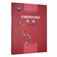 诺森文明实践在身边:市民海清编著9787204168880内蒙古人民出版社