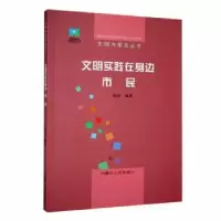 诺森文明实践在身边:市民海清编著9787204168880内蒙古人民出版社