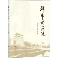 诺森鲜卑族源流管芙蓉,吕向阳著9787203105503山西人民出版社